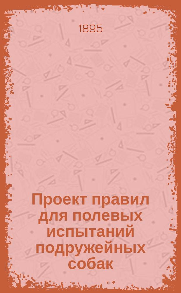 Проект правил для полевых испытаний подружейных собак