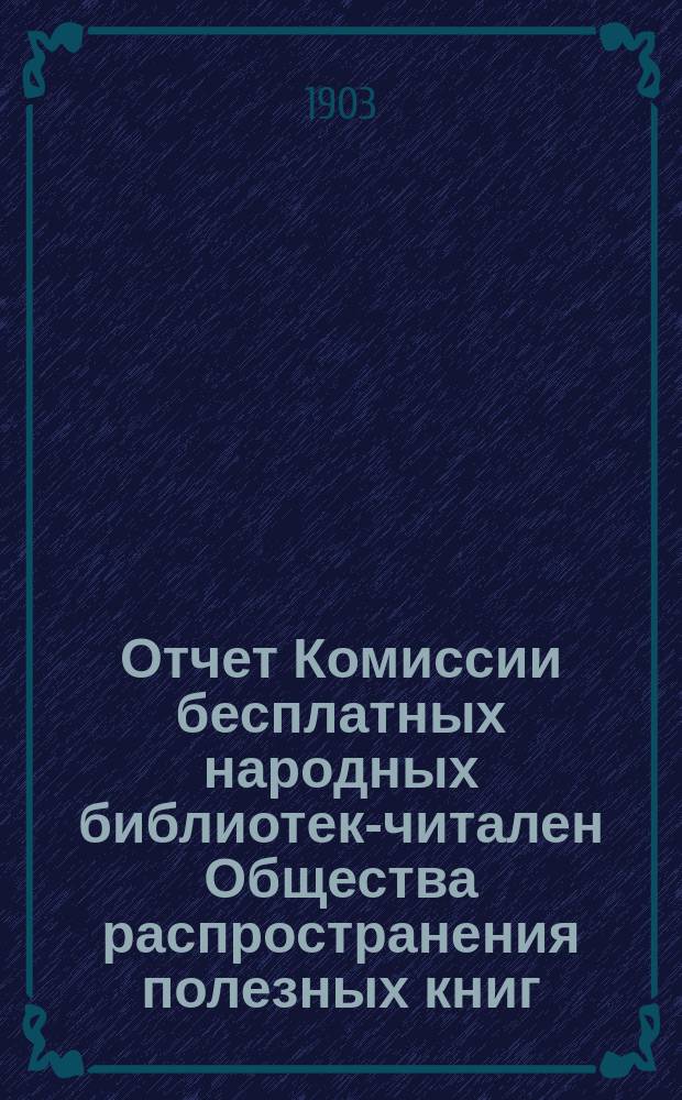 Отчет Комиссии бесплатных народных библиотек-читален Общества распространения полезных книг ... 1901 - сентябрь - 1902 год