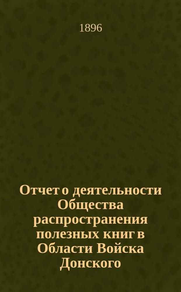 Отчет о деятельности Общества распространения полезных книг в Области Войска Донского ... за 1895 год