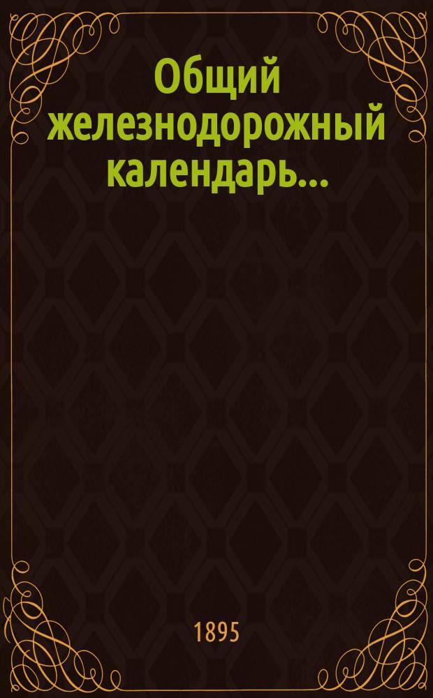 Общий железнодорожный календарь ...