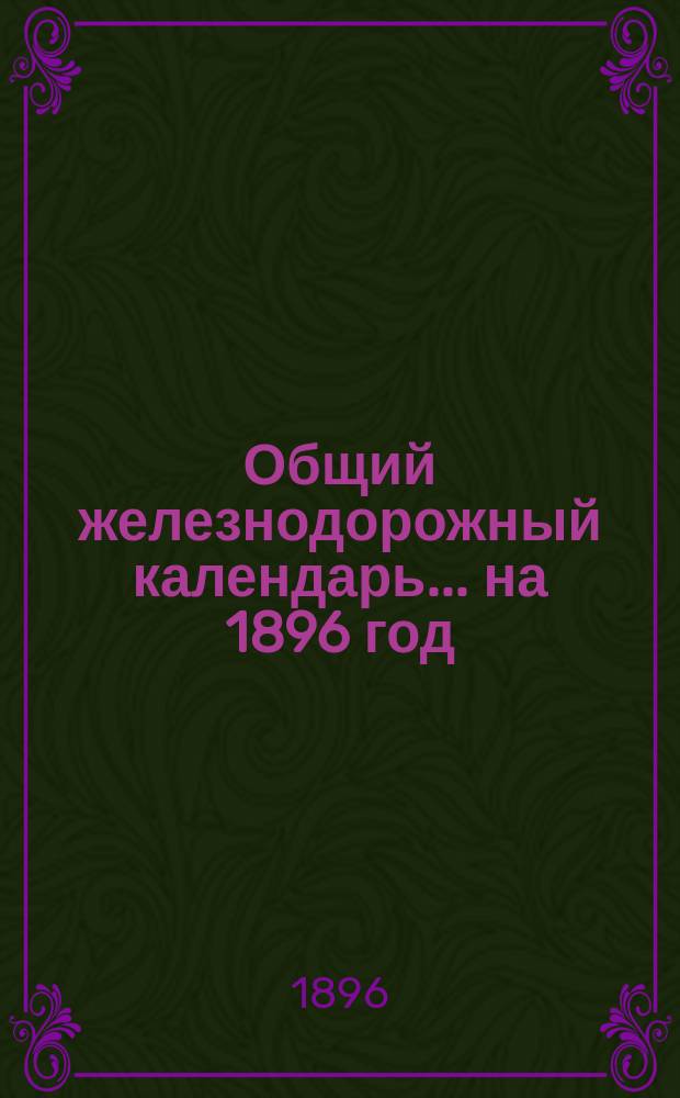 Общий железнодорожный календарь ... на 1896 год