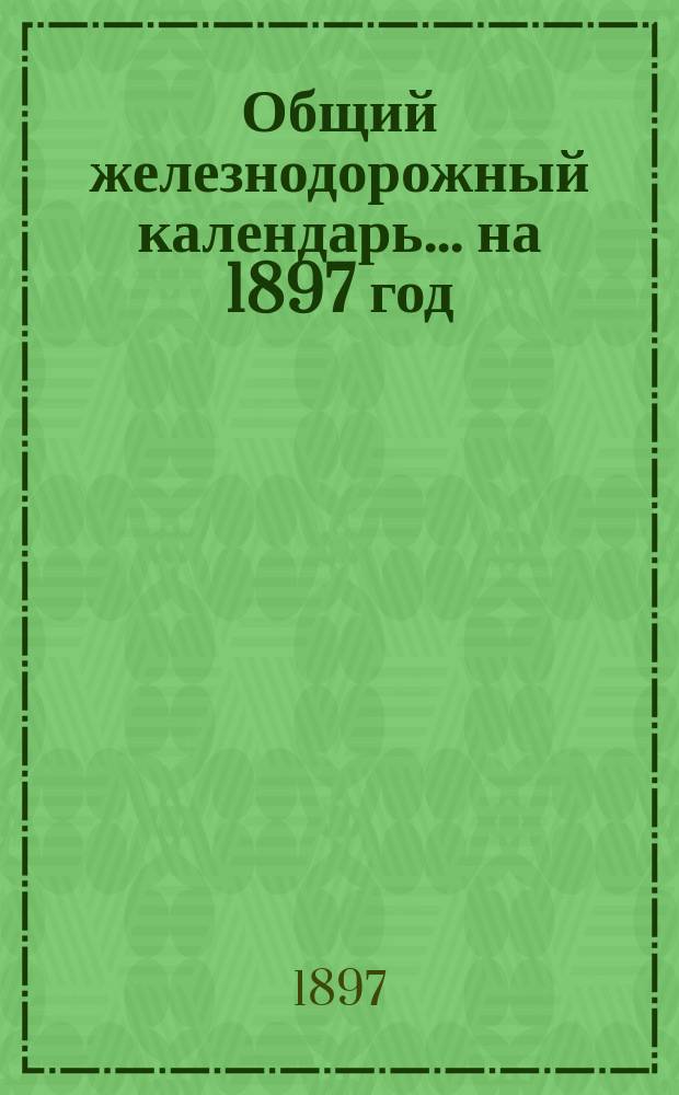 Общий железнодорожный календарь ... на 1897 год