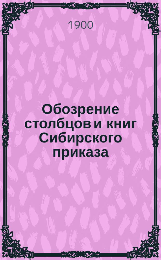 Обозрение столбцов и книг Сибирского приказа (1592-1768 гг.). Ч. 3 : Документы по сношениям местного управления с центральным