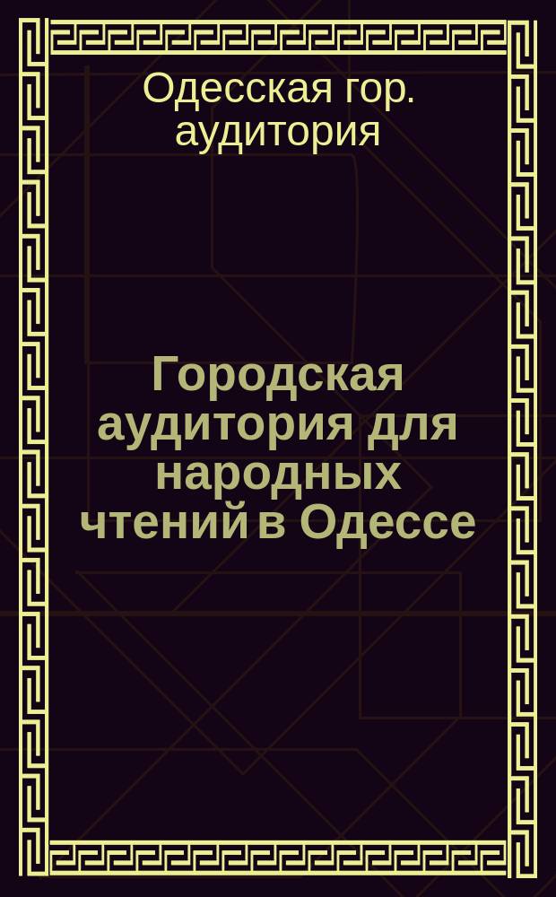 Городская аудитория для народных чтений в Одессе
