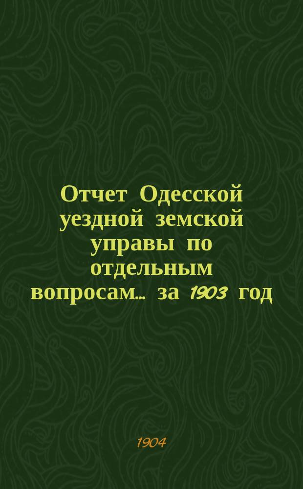 Отчет Одесской уездной земской управы [по отдельным вопросам] ... за 1903 год : Отд. 2-й