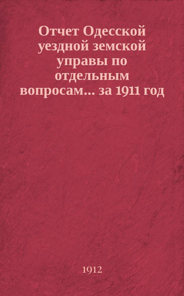 Отчет Одесской уездной земской управы [по отдельным вопросам] ... за 1911 год : Отдел денежный