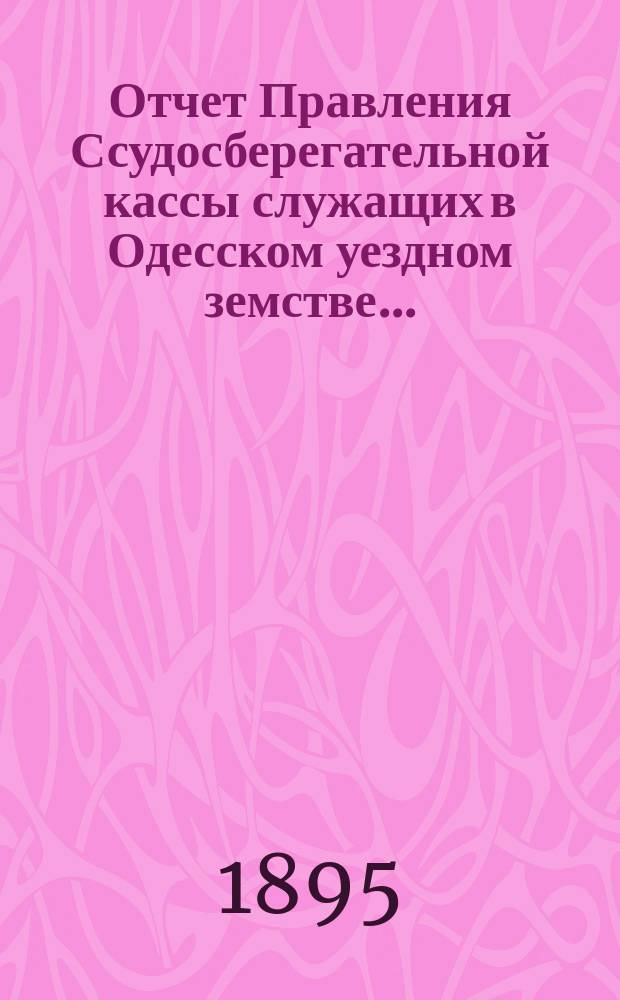 Отчет Правления Ссудосберегательной кассы служащих в Одесском уездном земстве ...
