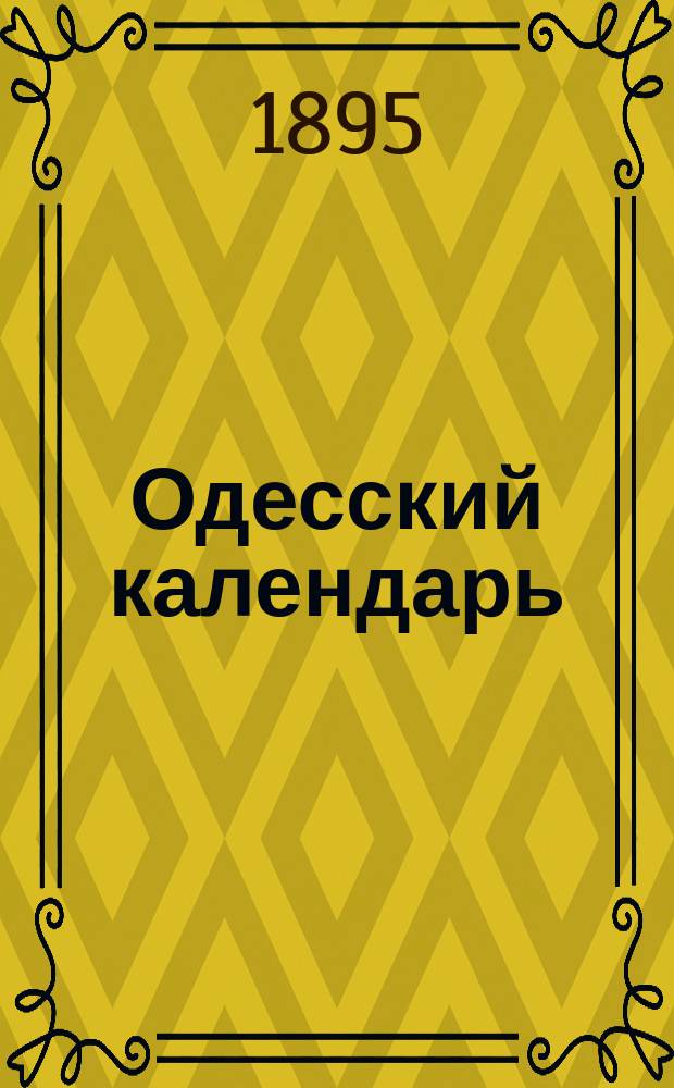 Одесский календарь (карманный) для Юга России ... ... на 1895 г.