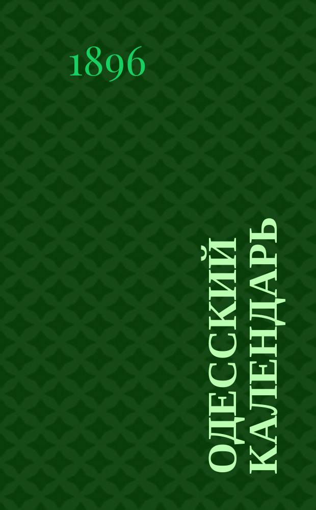 Одесский календарь (карманный) для Юга России ... ... на 1897 г.