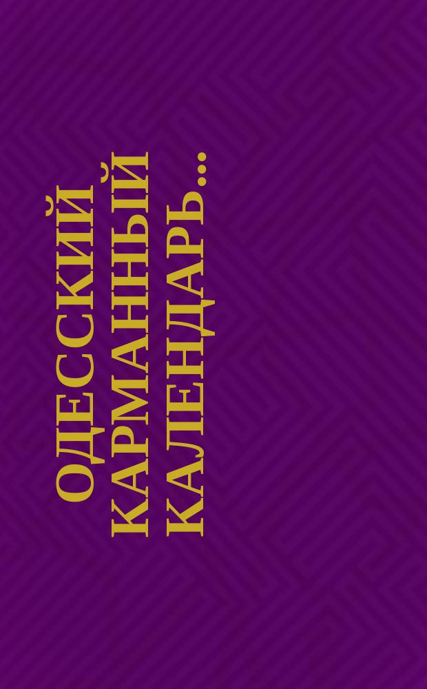 Одесский карманный календарь ...