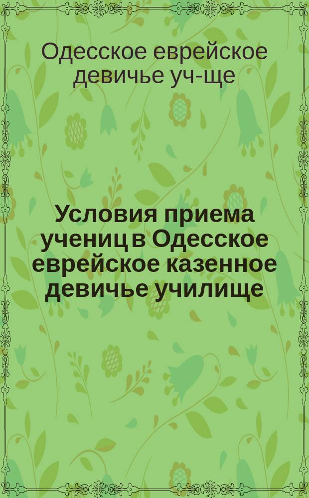 Условия приема учениц в Одесское еврейское казенное девичье училище