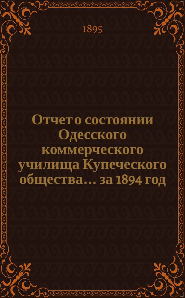 Отчет о состоянии Одесского коммерческого училища Купеческого общества ... за 1894 год