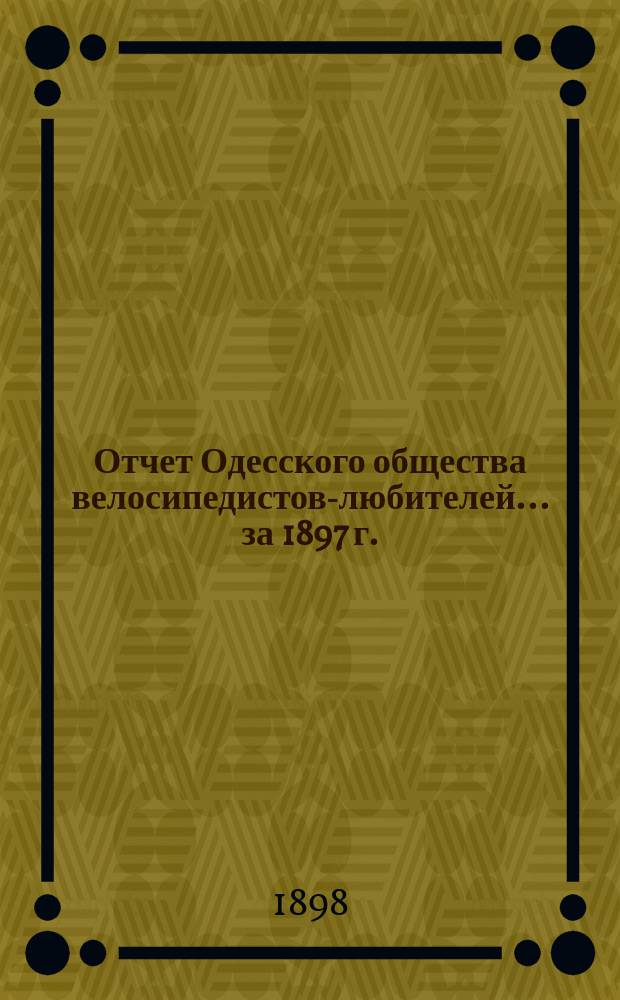 Отчет Одесского общества велосипедистов-любителей ... за 1897 г.