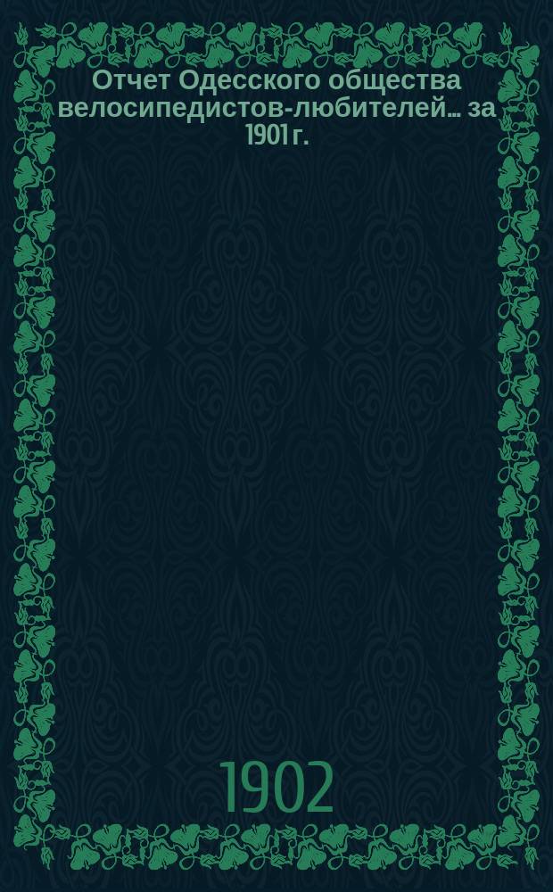 Отчет Одесского общества велосипедистов-любителей ... за 1901 г.