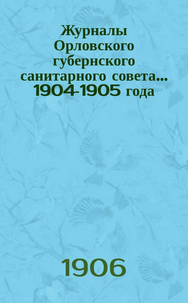 Журналы Орловского губернского санитарного совета... 1904-1905 года