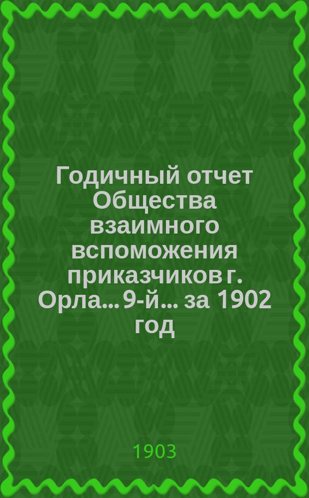 Годичный отчет Общества взаимного вспоможения приказчиков г. Орла... 9-й... за 1902 год