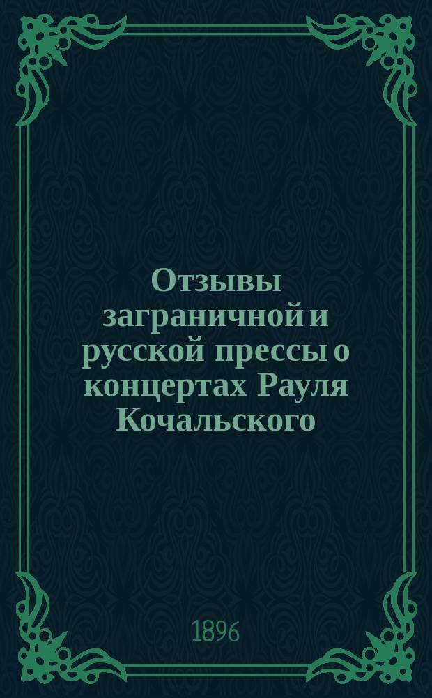Отзывы заграничной и русской прессы о концертах Рауля Кочальского