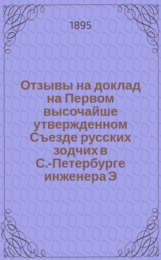 Отзывы на доклад на Первом высочайше утвержденном Съезде русских зодчих в С.-Петербурге инженера Э.Ф. Чарноцкого "О необходимости устройства долговечных и несгораемых построек для крестьян в России" и приложение свидетельств за труды автора