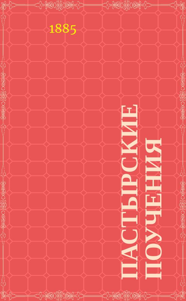 Пастырские поучения