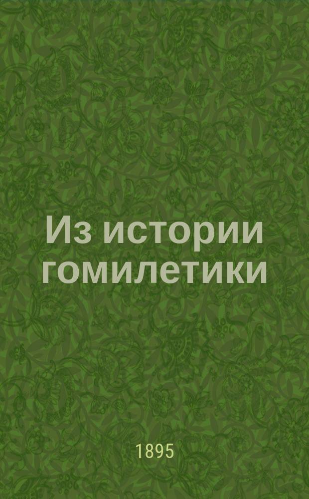 Из истории гомилетики : Средневековые гомилетики