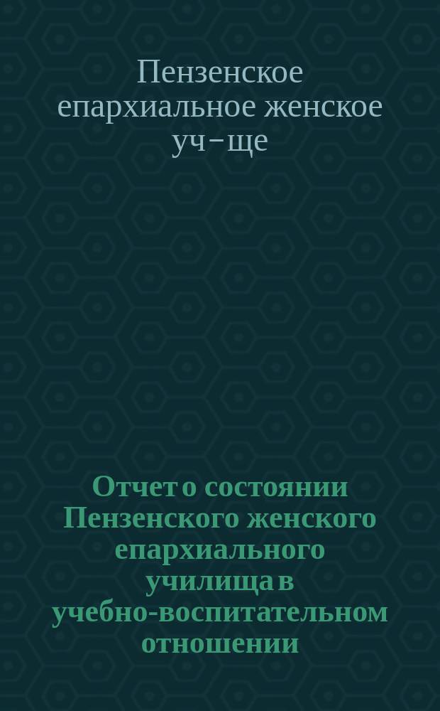 Отчет о состоянии Пензенского женского епархиального училища в учебно-воспитательном отношении...
