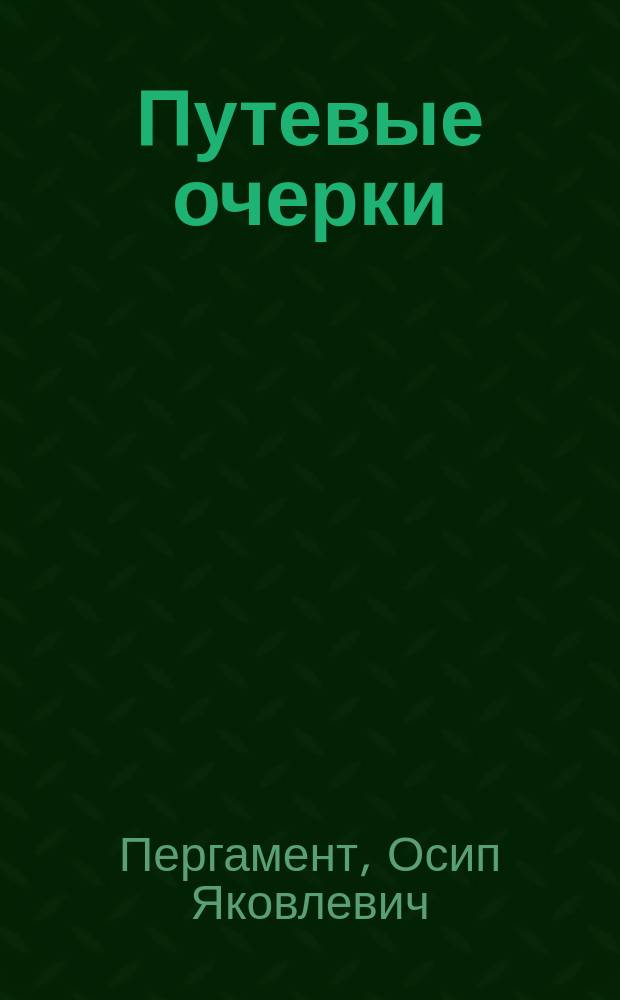Путевые очерки