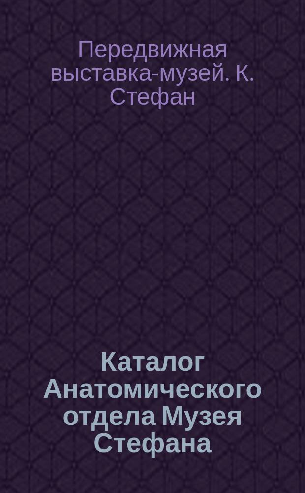Каталог Анатомического отдела Музея Стефана