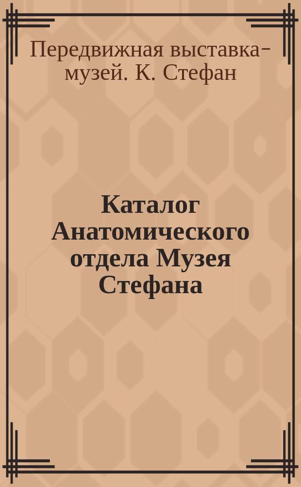 Каталог Анатомического отдела Музея Стефана