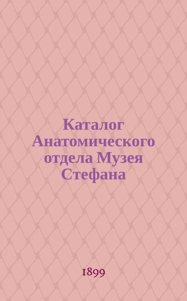 Каталог Анатомического отдела Музея Стефана