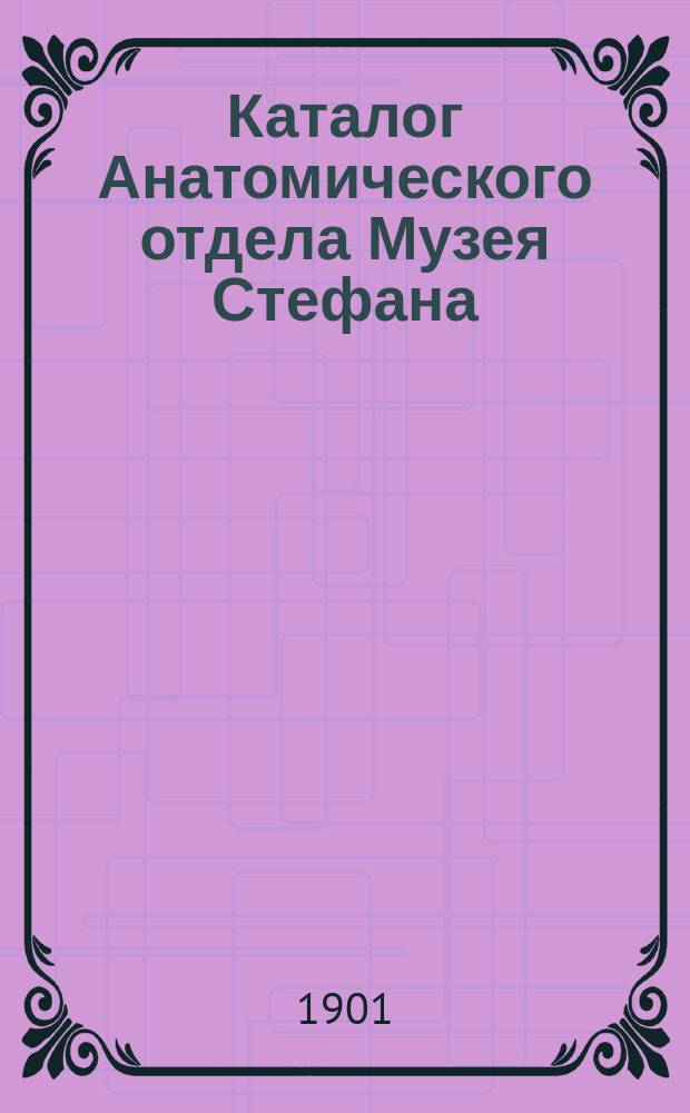 Каталог Анатомического отдела Музея Стефана