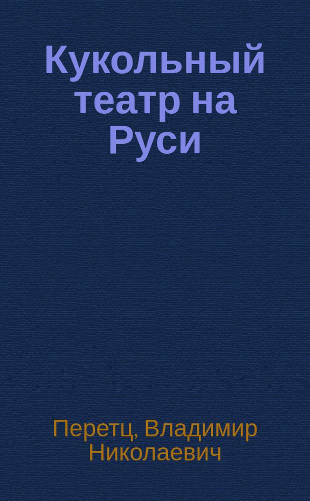 Кукольный театр на Руси : Ист. очерк