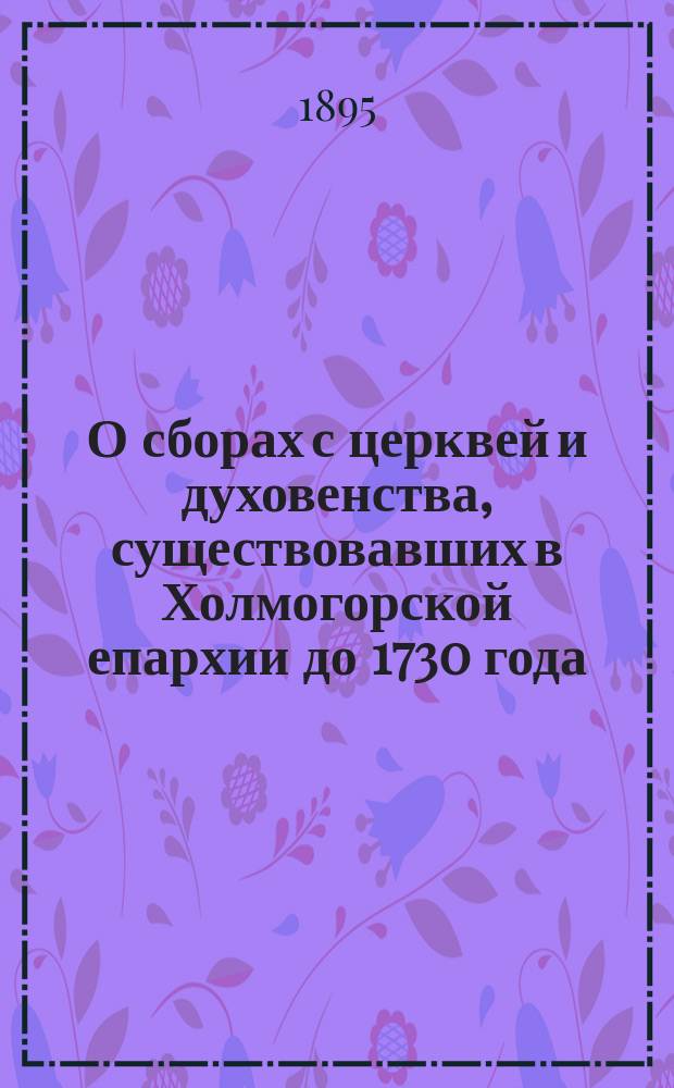 О сборах с церквей и духовенства, существовавших в Холмогорской епархии до 1730 года
