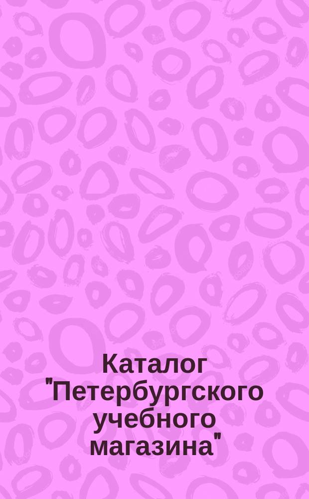 Каталог "Петербургского учебного магазина" (Спб. ...)... ... 1895