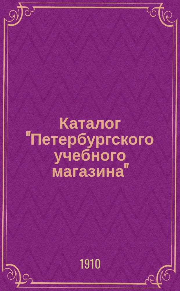 Каталог "Петербургского учебного магазина" (Спб. ...)... ... 1911 г.