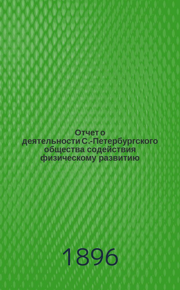 Отчет о деятельности С.-Петербургского общества содействия физическому развитию... за 1895 год