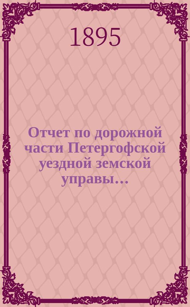 Отчет по дорожной части Петергофской уездной земской управы...