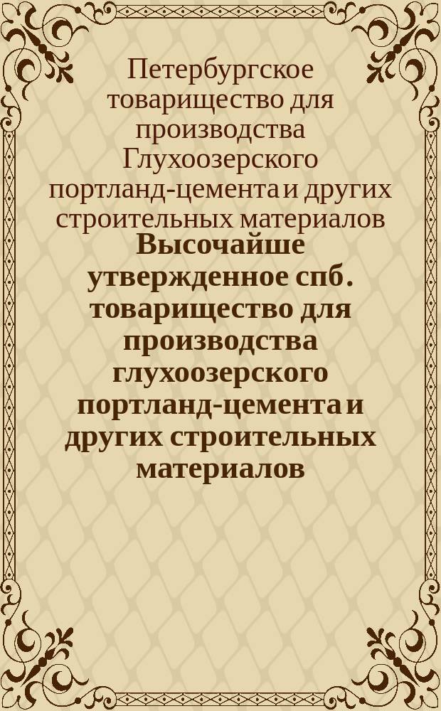 Высочайше утвержденное спб. товарищество для производства глухоозерского портланд-цемента и других строительных материалов : Обзор деятельности
