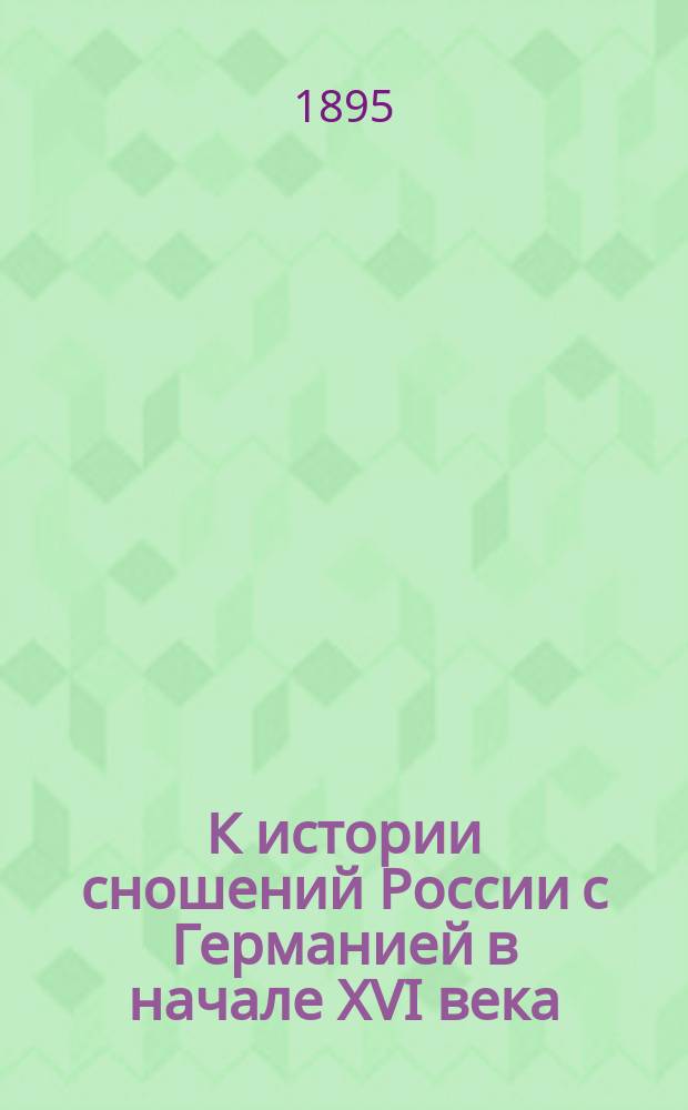 К истории сношений России с Германией в начале XVI века