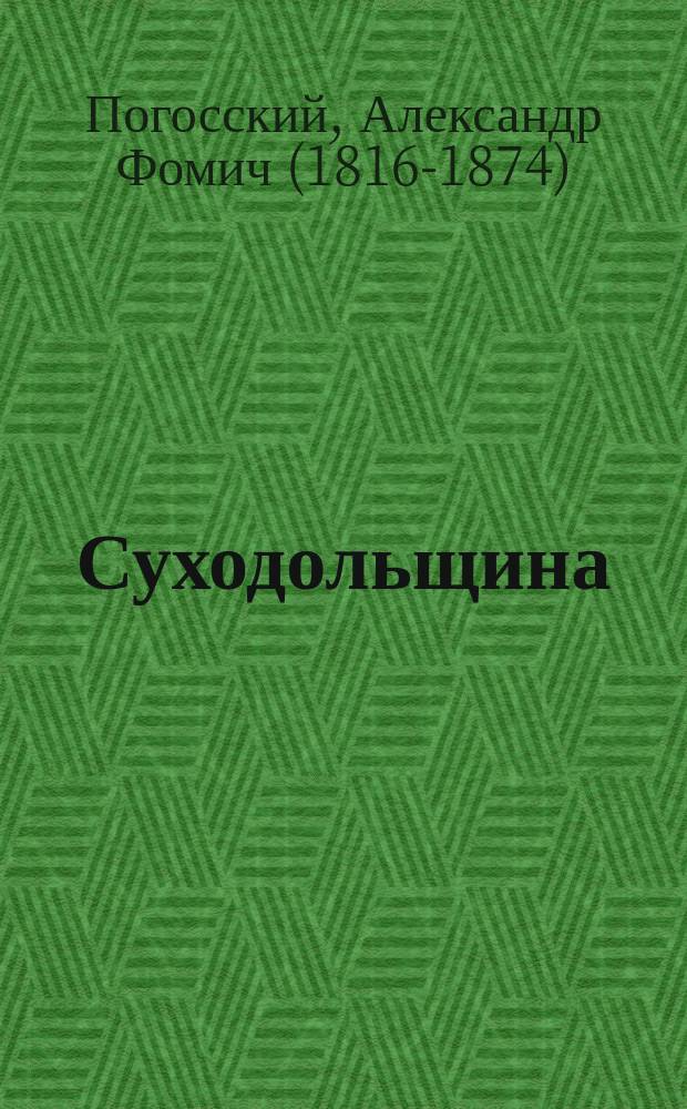 ... Суходольщина : Повесть