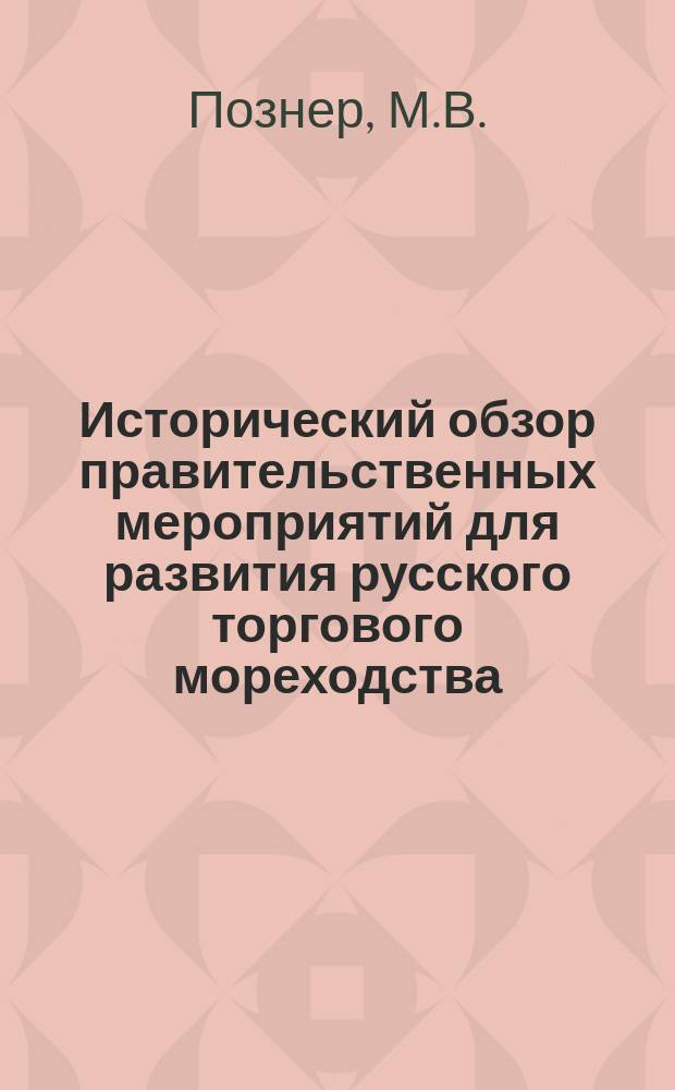 Исторический обзор правительственных мероприятий для развития русского торгового мореходства