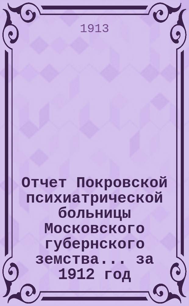 Отчет Покровской психиатрической больницы Московского губернского земства... за 1912 год