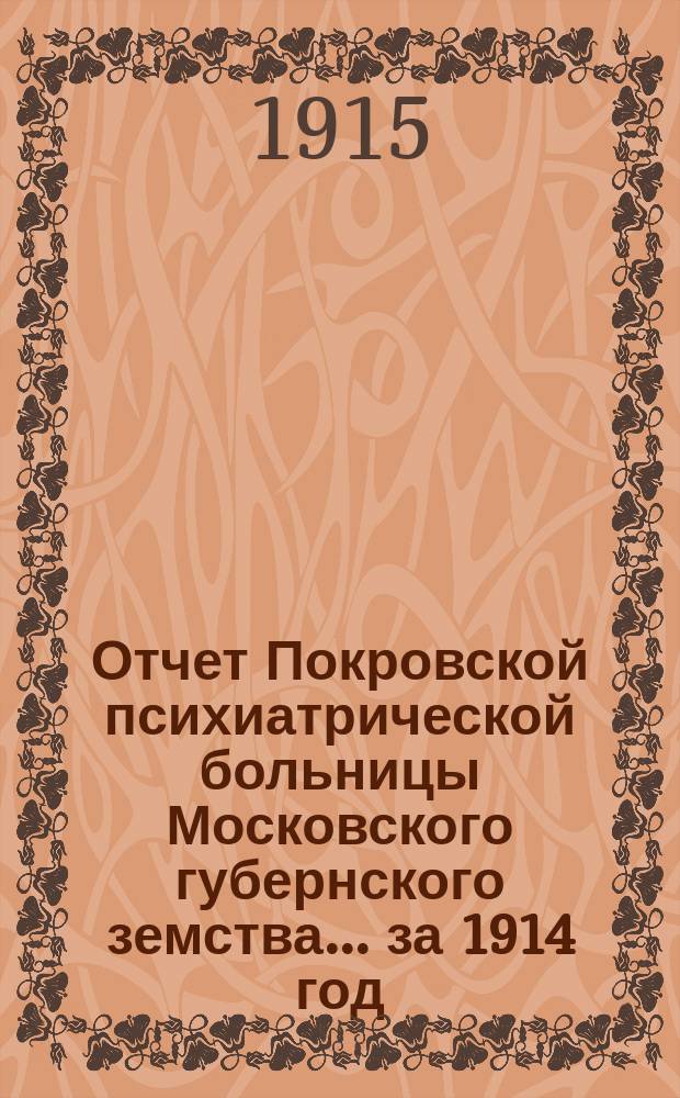Отчет Покровской психиатрической больницы Московского губернского земства... за 1914 год