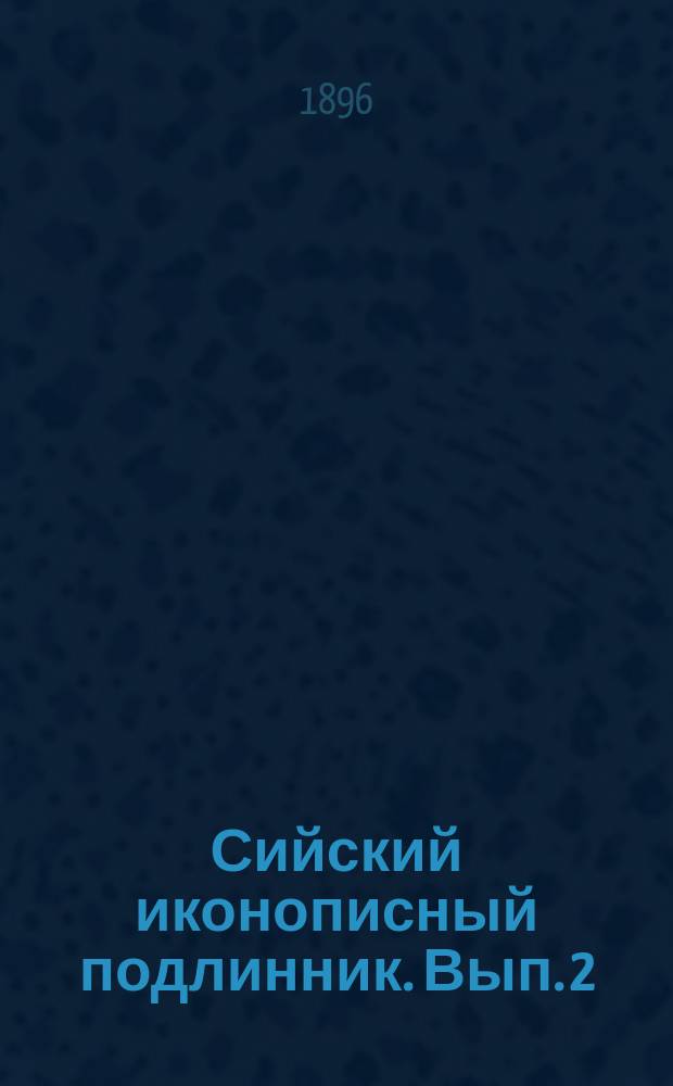 Сийский иконописный подлинник. Вып. 2