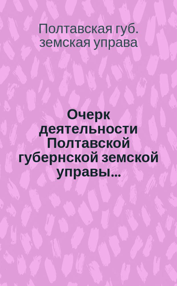 Очерк деятельности Полтавской губернской земской управы...
