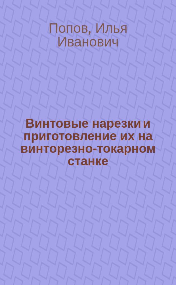Винтовые нарезки и приготовление их на винторезно-токарном станке