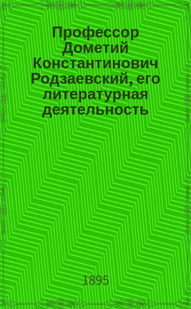 Профессор Дометий Константинович Родзаевский, его литературная деятельность : (Материалы к истории Харьк. ун-та)