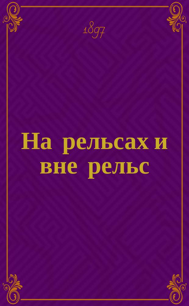На рельсах и вне рельс : Стихотворения В.В. Посеницкого. [Вып. 1]-. Вып. 2