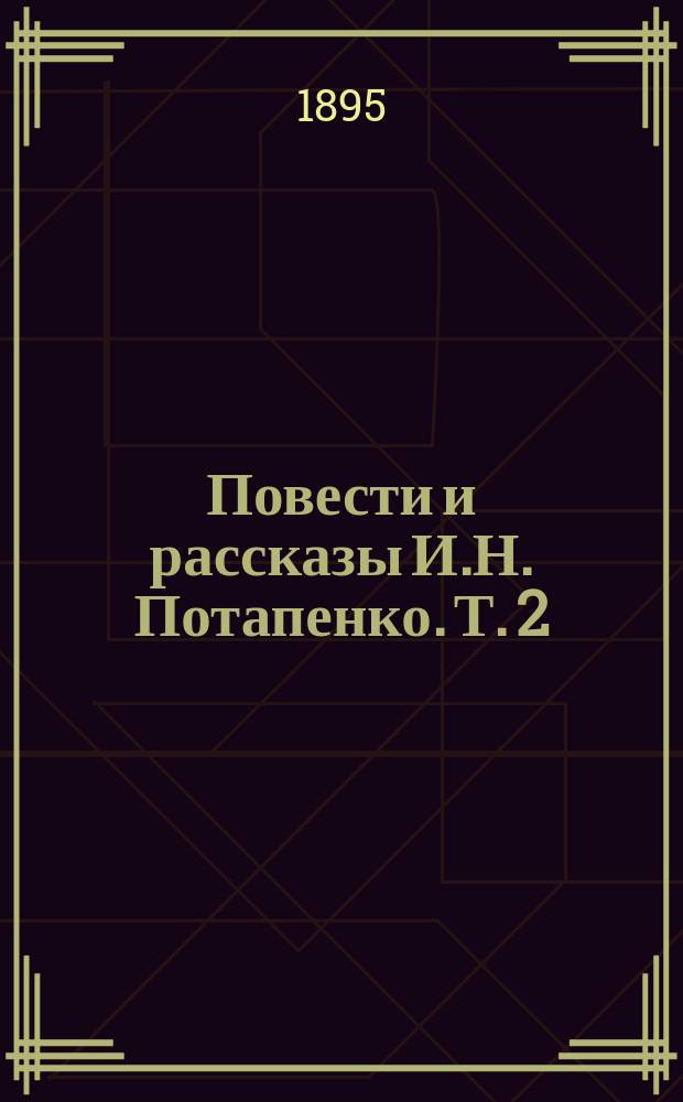 Повести и рассказы И.Н. Потапенко. Т. 2 : На действительной службе ; Секретарь его превосходительства ; Редкий праздник ; Проклятая слава