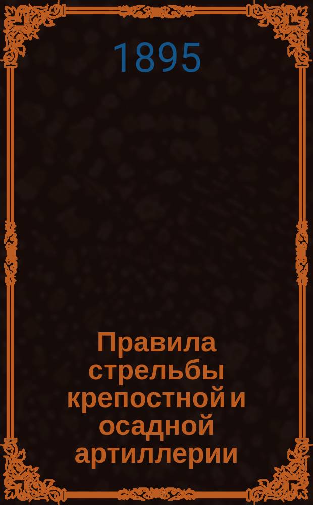 Правила стрельбы крепостной и осадной артиллерии