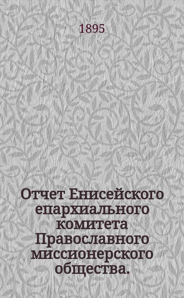 Отчет Енисейского епархиального комитета Православного миссионерского общества... ... за 1894 год
